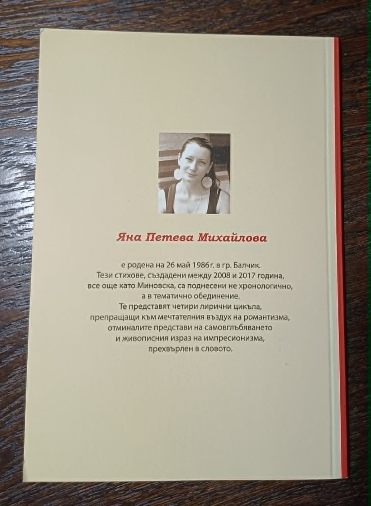 За авторката — Яна Петева Михайлова, родена в Балчик