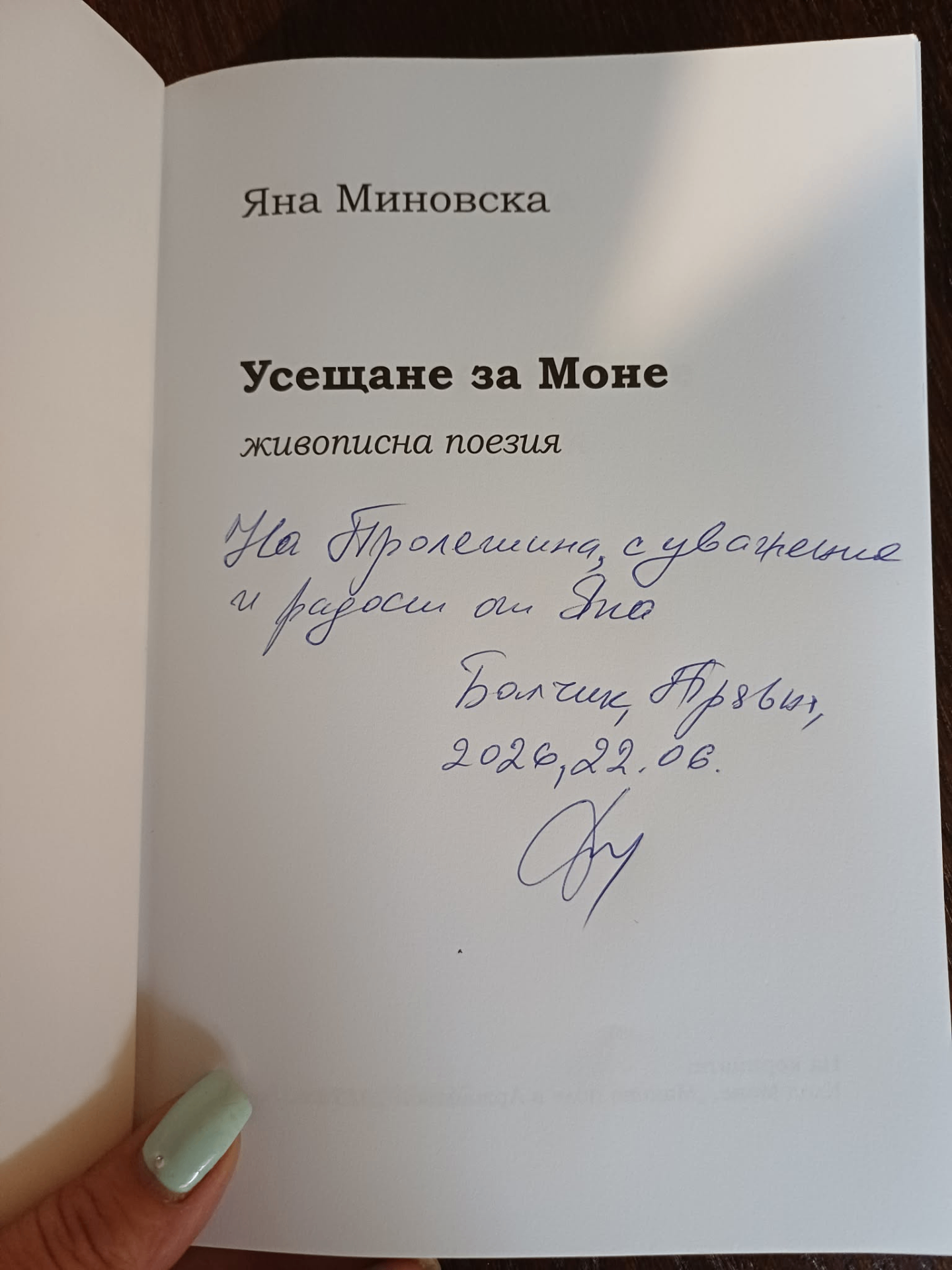 Лично посвещение: „На Пролетина, с уважение и радост от Яна" — Балчик, 2026